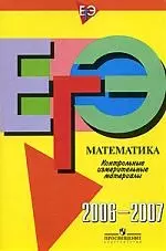 ЕГЭ: Математика, 2006-2007: Контрольно-измерительные материалы — 2113268 — 1