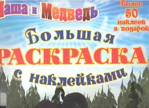 Маша и Медведь. Большая раскраска с наклейками — 2301360 — 1