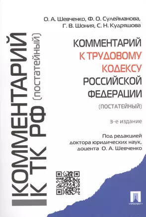 Комментарий к Трудовому кодексу Российской Федерации (постатейный) — 2482713 — 1