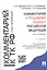 Комментарий к Трудовому кодексу Российской Федерации (постатейный) — 2482713 — 1