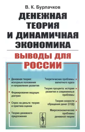 Денежная теория и динамичная экономика: выводы для России — 2750232 — 1