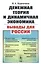 Денежная теория и динамичная экономика: выводы для России — 2750232 — 1