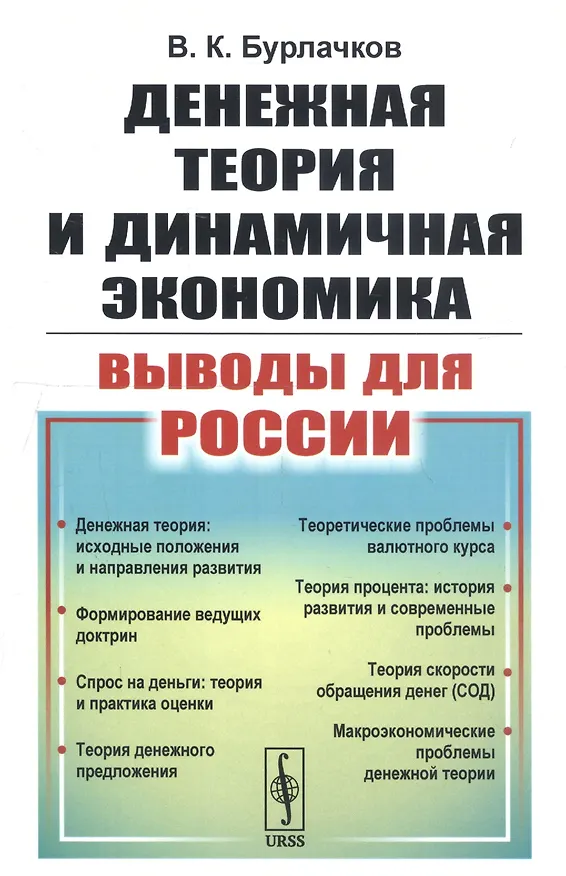 Книга Денежная теория и динамичная экономика: выводы для России (Владимир Бурлачков) — 1