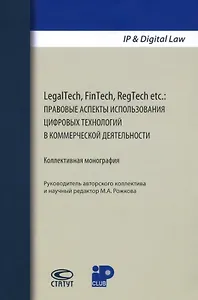 LegalTech, FinTech, RegTech etc.: правовые аспекты использования цифровых технологий в коммерческой деятельности. Коллективная монография