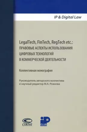 LegalTech, FinTech, RegTech etc.: правовые аспекты использования цифровых технологий в коммерческой деятельности. Коллективная монография — 2875177 — 1