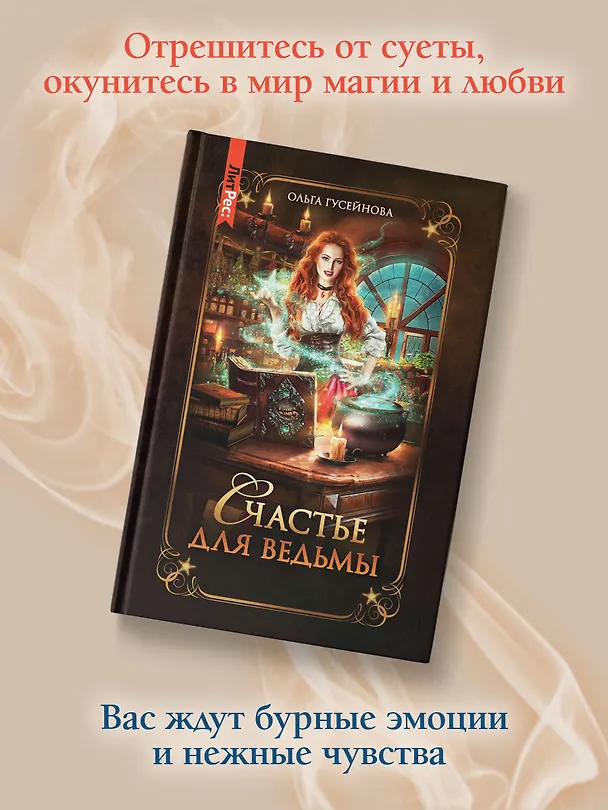 Книга Счастье для ведьмы (Ольга Гусейнова) — 10