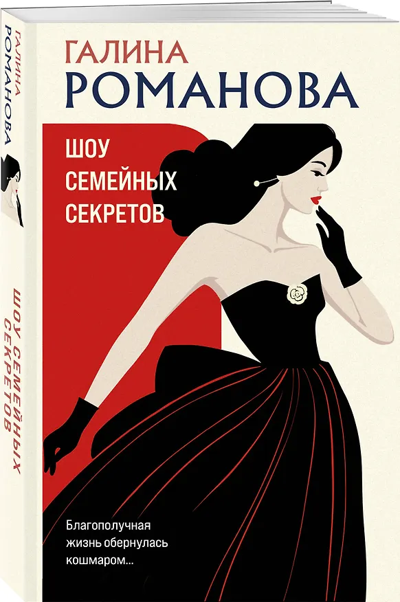 Книга Шоу семейных секретов (Галина Романова) — 4