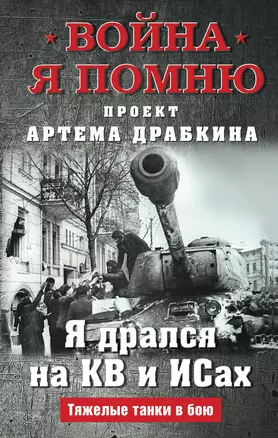 Я дрался на КВ и ИСах: Тяжелые танки в бою — 3019694 — 1