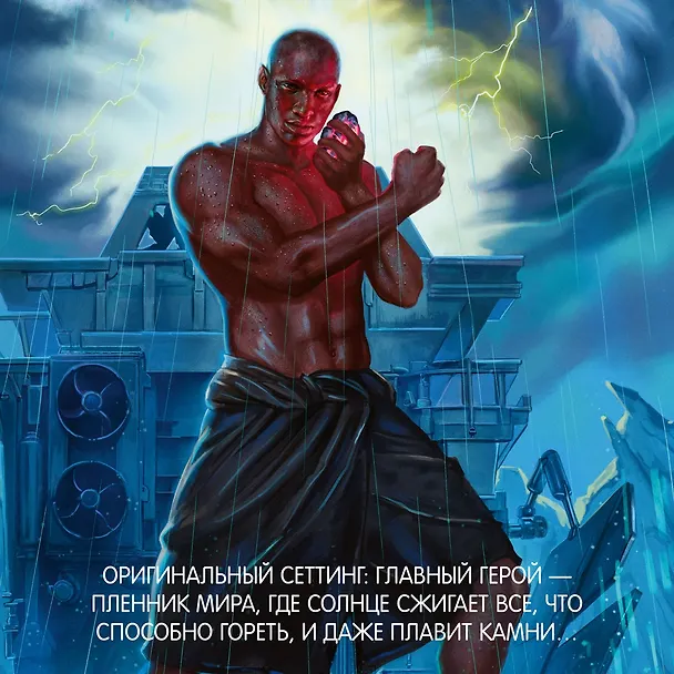 Книга Озаренный Солнцем (Брендон Сандерсон) — 9