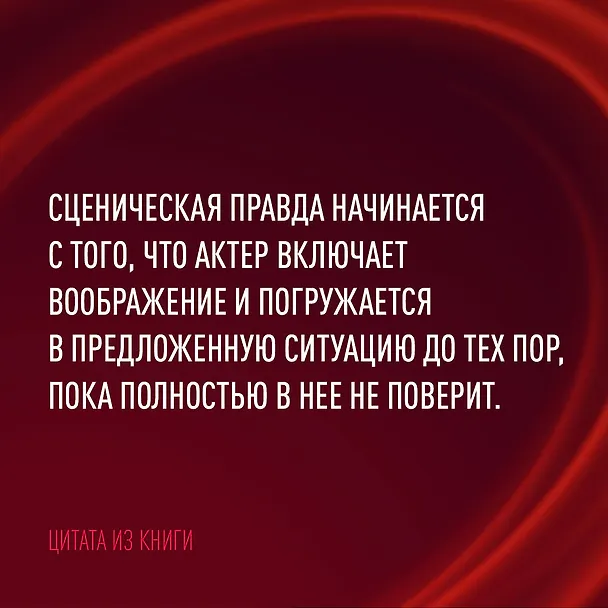 Книга Мастер игры: рабочие техники для актеров и режиссеров (Клим Шипенко) — 8