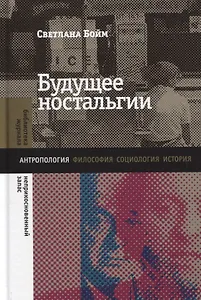 Будущее ностальгии