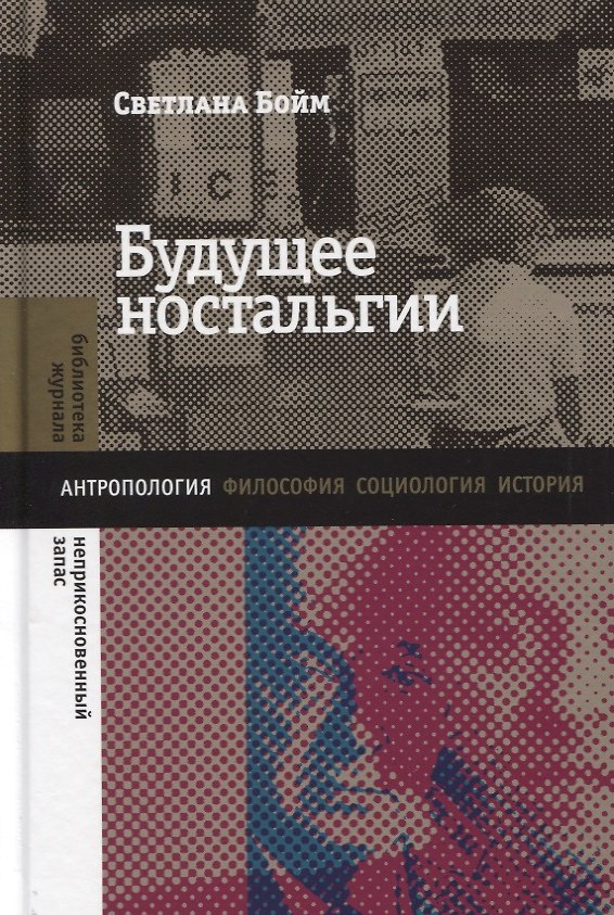Книга Будущее ностальгии (Светлана Бойм) — 1