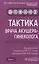 Тактика врача акушера-гинеколога. Практическое руководство (комплект из 2 книг) — 2820824 — 2