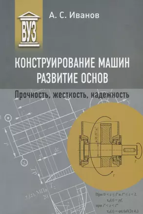 Конструирование машин. Развитие основ. Прочность, жесткость, надежность: учебное пособие для вузов — 2880908 — 1