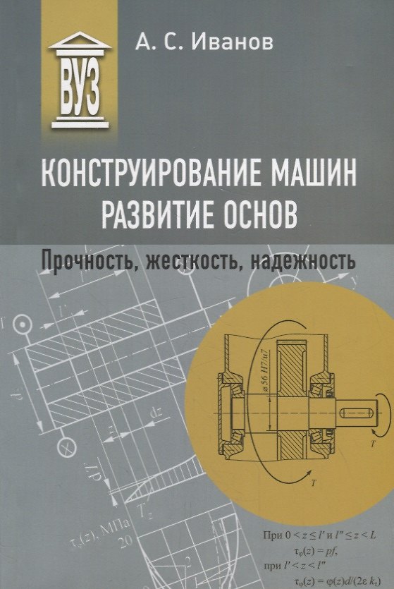 Книга Конструирование машин. Развитие основ. Прочность, жесткость, надежность: учебное пособие для вузов (Александр Иванов) — 1