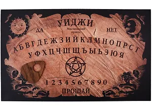 Спиритическая доска двухсторонняя (+медиатор)