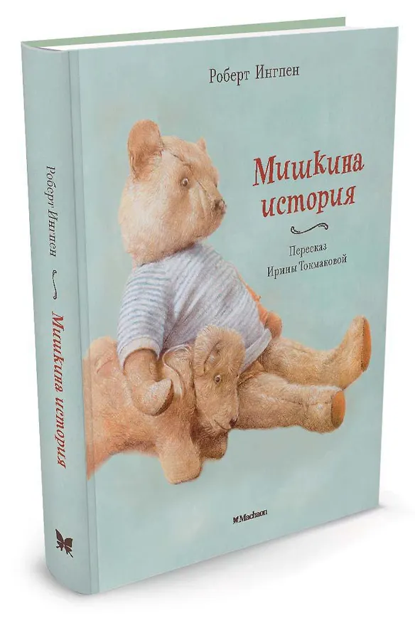 Книга Мишкина история (Роберт Ингпен, Ирина Токмакова) — 2