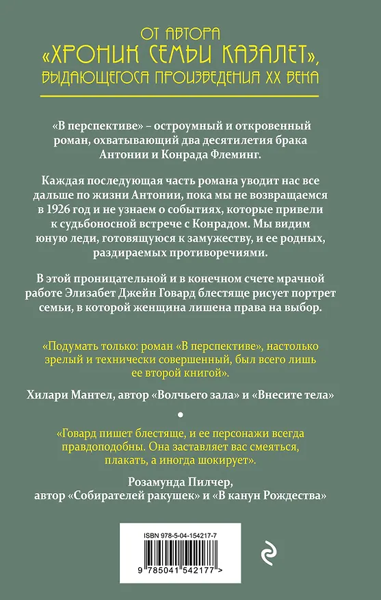 Книга В перспективе (Элизабет Джейн Говард) — 2