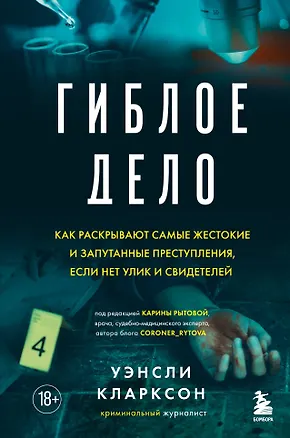Книга Гиблое дело. Как раскрывают самые жестокие и запутанные преступления, если нет улик и свидетелей (Уэнсли Кларксон)