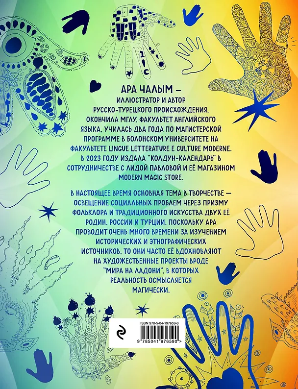 Книга Мир на ладони. Магическая тетрадь-раскраска (Ара Чалым) — 2