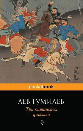 Книга Три китайских царства (Лев Гумилев)