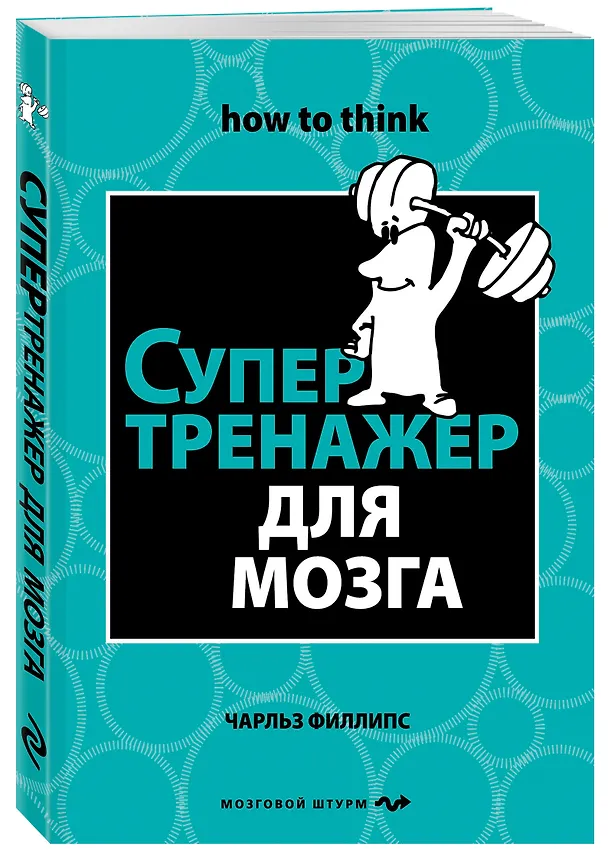 Книга Супертренажер для мозга (Чарльз Филлипс) — 4