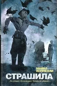 Книга Страшила : [роман] (Майкл Коннелли)