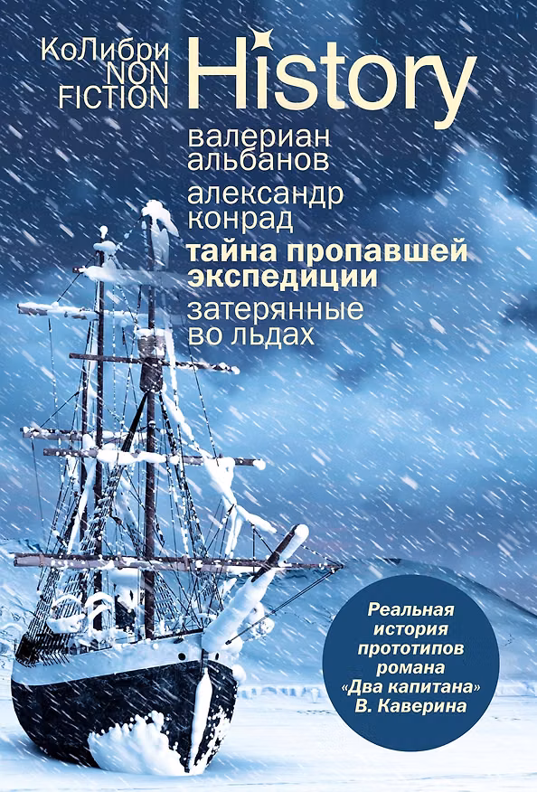 Книга Тайна пропавшей экспедиции. Затерянные во льдах (Валериан Альбанов, Александр Конрад) — 1