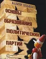 Основы образования политических партий
