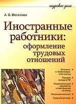 Книга Иностранные работники: оформление трудовых отношений ()