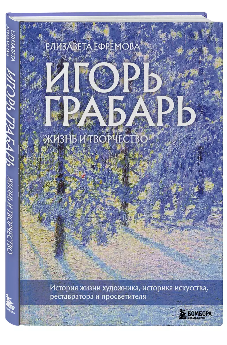 Игорь Грабарь. Жизнь и творчество (Елизавета Ефремова) - купить книгу с  доставкой в интернет-магазине «Читай-город». ISBN: 978-5-04-168864-6