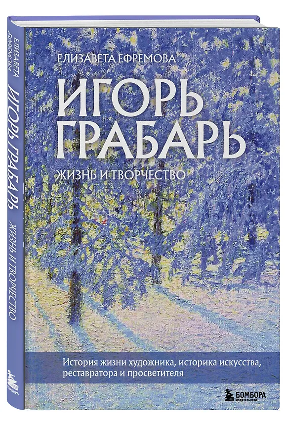 Книга Игорь Грабарь. Жизнь и творчество (Елизавета Ефремова) — 5