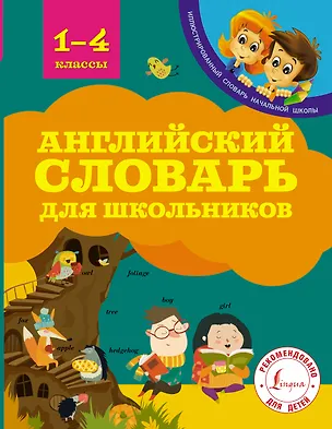 Книга Английский словарь для школьников (Виктория Державина)