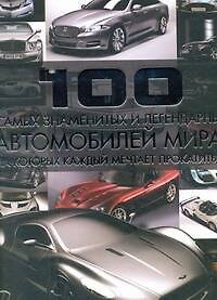 Книга 100 самых знаменитых и легендарных автомобилей мира, на которых каждый мечтает покататься (Сергей Цеханский) — 1