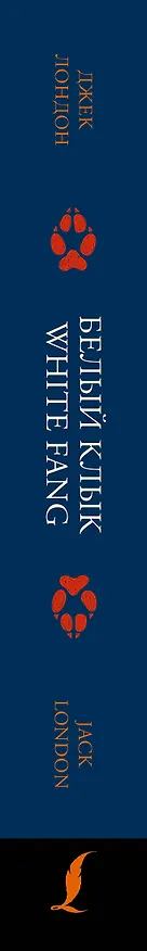 Книга Белый Клык / White Fang: читаем в оригинале с комментарием (Джек Лондон) — 3