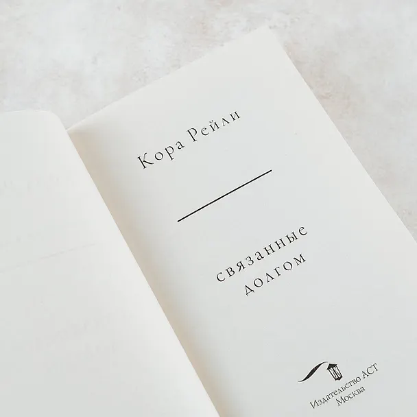 Книга Связанные долгом (Кора Рейли) — 11