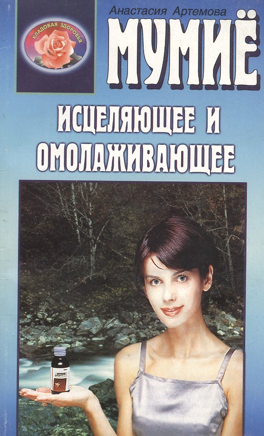 Книга Мумие. Исцеляющее и омолаживающее (Анастасия Артемова) — 1
