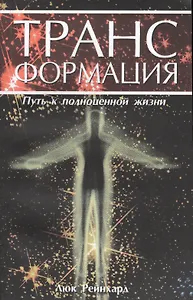 Трансформация. Путь к полноценной жизни