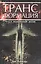 Трансформация. Путь к полноценной жизни — 2111318 — 1