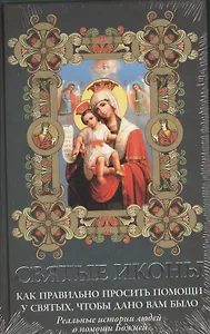 Святые иконы. Как правильно просить помощи у святых чтобы дано вам было (+ икона-тройник)