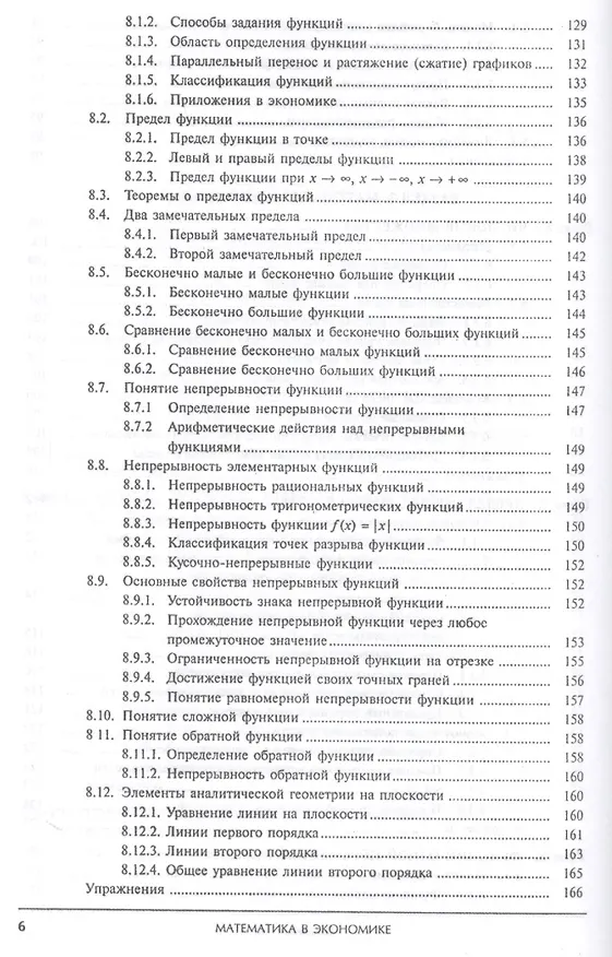 Книга Математика в экономике. Базовый курс. Учебник для бакалавров (комплект из 2 книг) (Максим Красс) — 7