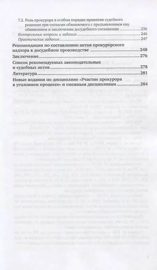Книга Участие прокурора в уголовном процессе. Учебник и практикум для вузов (Валентина Лазарева) — 4