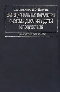 Функциональные параметры системы дыхания у детей и подростков. Руководство для врачей