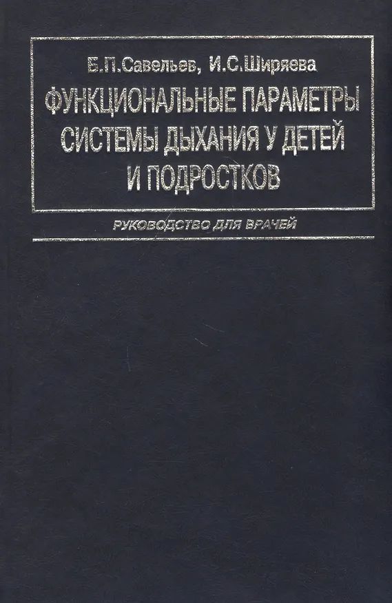 Книга Функциональные параметры системы дыхания у детей и подростков. Руководство для врачей (Б. Савельев) — 1