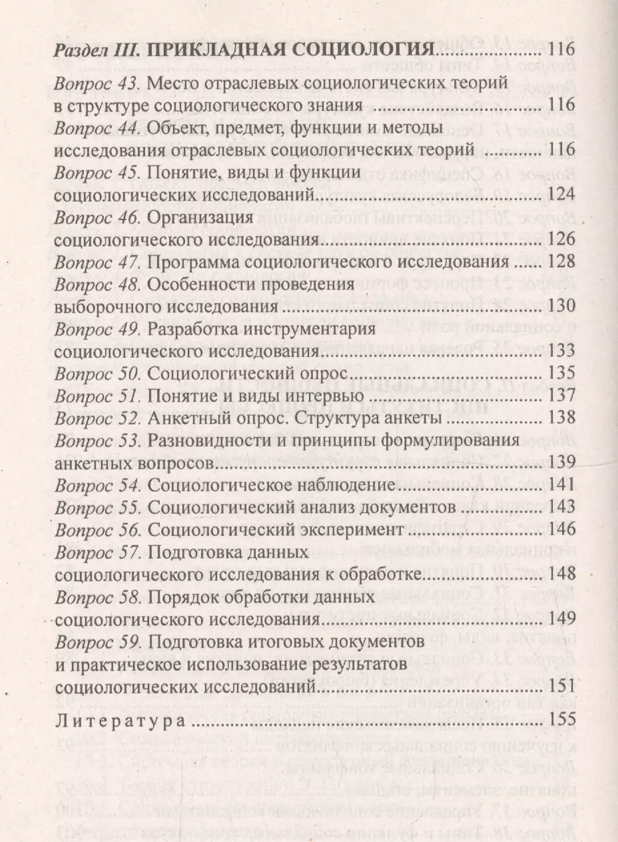 Социология: ответы на экзаменационные вопросы - купить книгу с доставкой в  интернет-магазине «Читай-город». ISBN: 978-9-85-708112-7