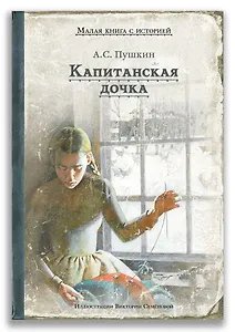 Капитанская дочка