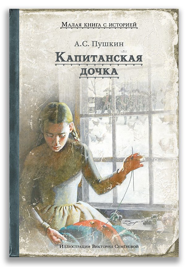 Книга Капитанская дочка (Александр Пушкин) — 1