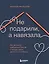 Не подарили, а навязала. Как построить бизнес и лучшую жизнь, делая то, что любишь — 3035393 — 1