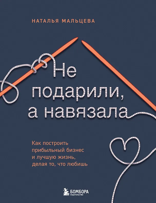 Книга Не подарили, а навязала. Как построить бизнес и лучшую жизнь, делая то, что любишь (Наталья Мальцева) — 1