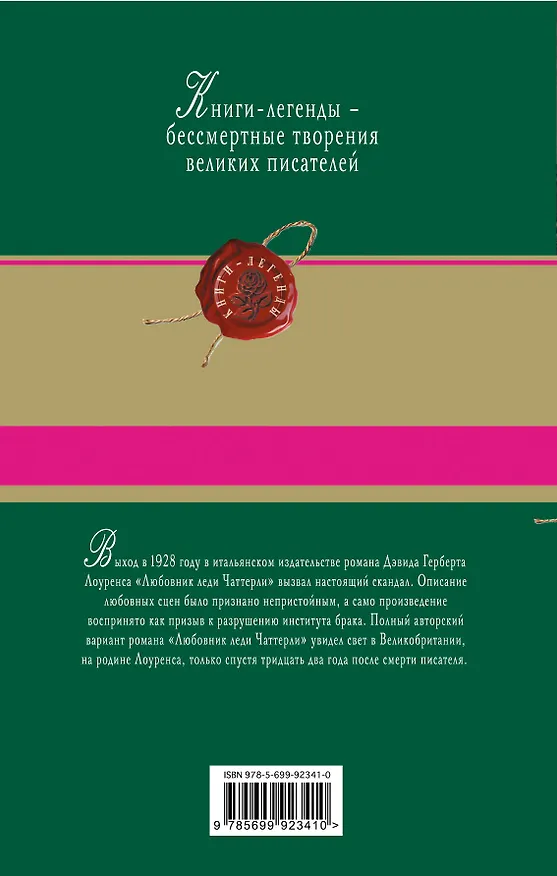 Книга Любовник леди Чаттерли (Дэвид Лоуренс) — 2